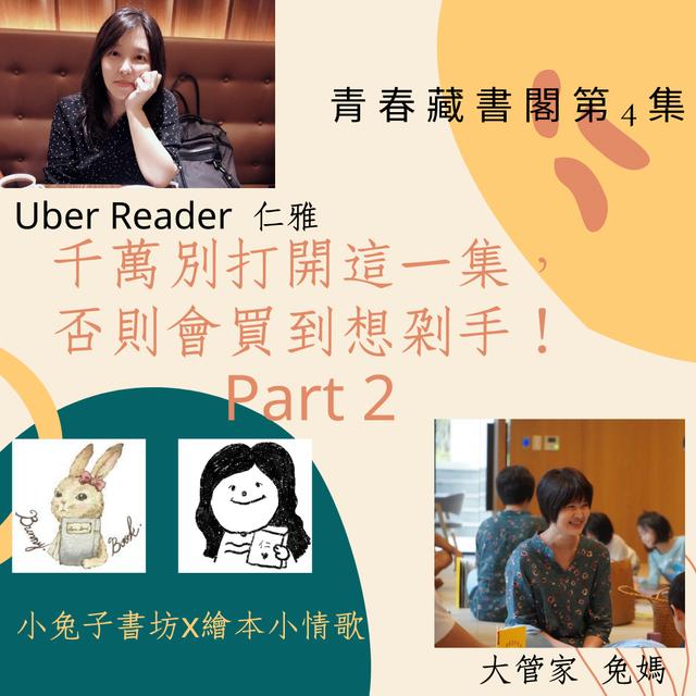 Part2  千萬別打開這一集，否則會買到想剁手！(青春藏書閣第4集) - podcast episode cover