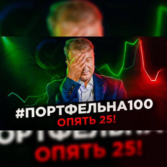 Опять 25! #Портфельна100 - podcast episode cover