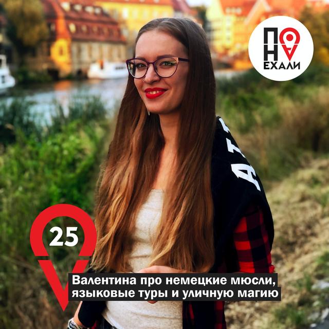 25 Валентина про немецкие мюсли, языковые туры и уличную магию - podcast episode cover