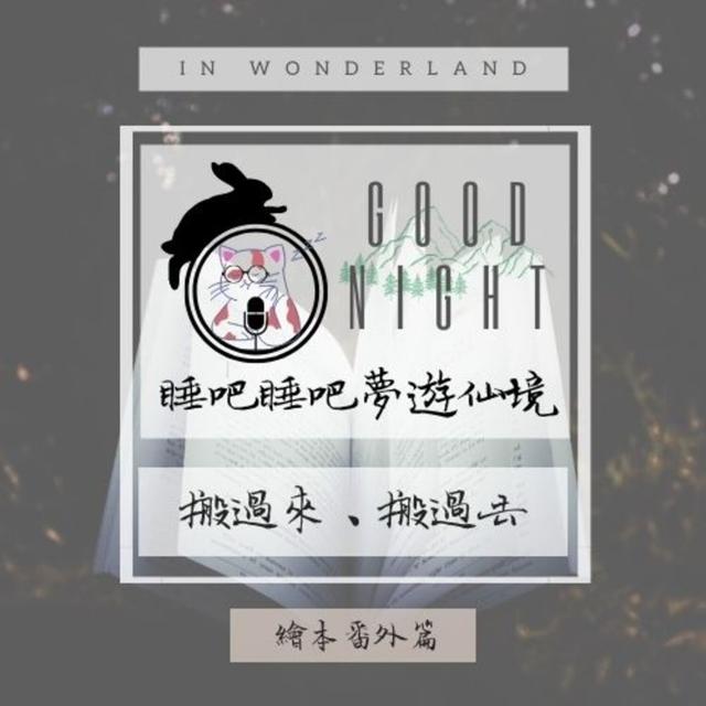 繪本番外篇：搬過來、搬過去 Das kleine Krokodil und die grobe Liebe - podcast episode cover