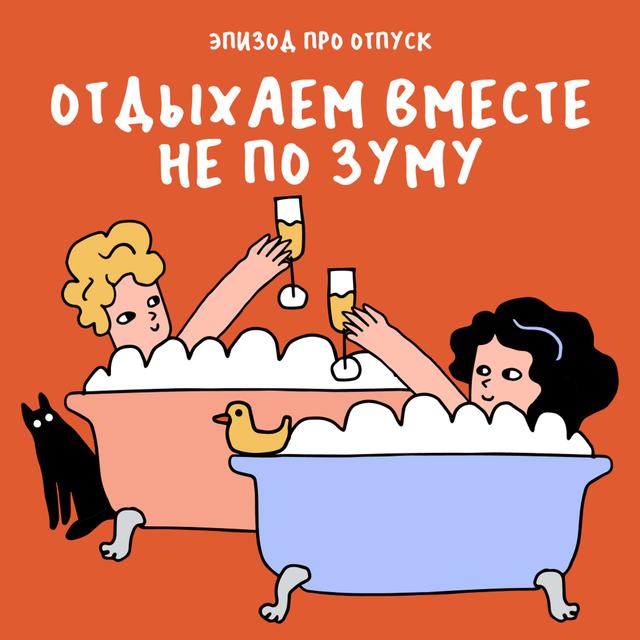 Четыре ванных комнаты и потолочная лопата. Про отдых (последний эпизод сезона) - podcast episode cover