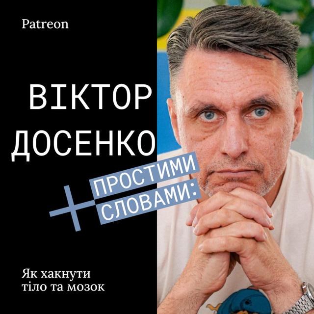 PATREON #11. Як хакнути мозок: циркадні ритми, сон, денне світло. Розповідає професор Досенко (1/2) - podcast episode cover