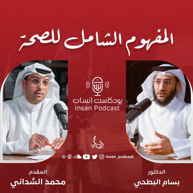 المفهوم الشامل للصحة | الدكتور : بسام البطحي | بودكاست إنسان - podcast episode cover