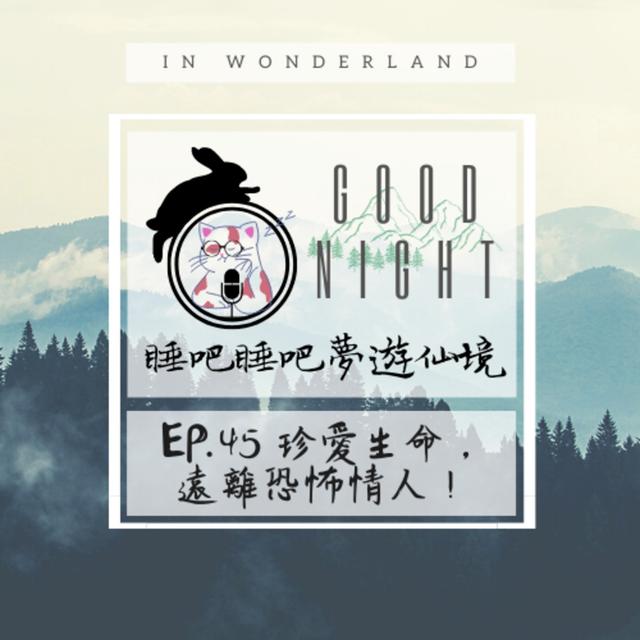 EP.45 珍愛生命，遠離恐怖情人！ - podcast episode cover