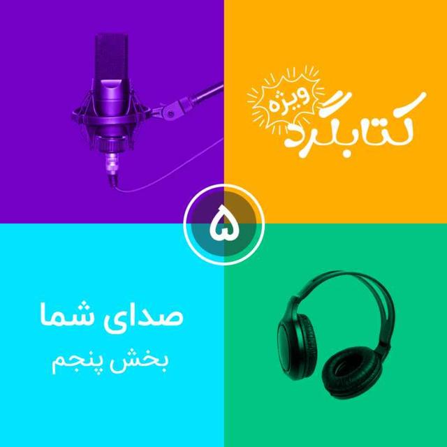 صداهای شما | بخش پنجم - podcast episode cover