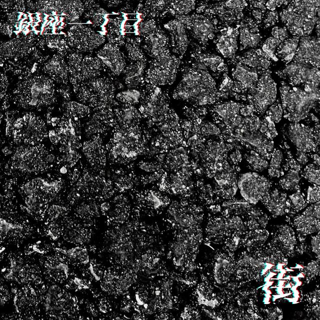 Ep.15 銀座一丁目 - podcast episode cover