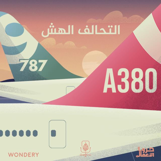 بوينغ ضد إيرباص - التحالف الهش | 4 - podcast episode cover