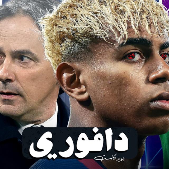 برشلونة ٣ - إنتر ميلان ٣ ملحمة الموسم || باريس يهزم ارسنال في ملعبه || توتنهام و يونايتد باليوروبا - podcast episode cover