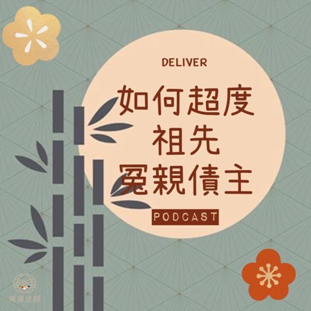 如何超度祖先、冤親債主？ - podcast episode cover