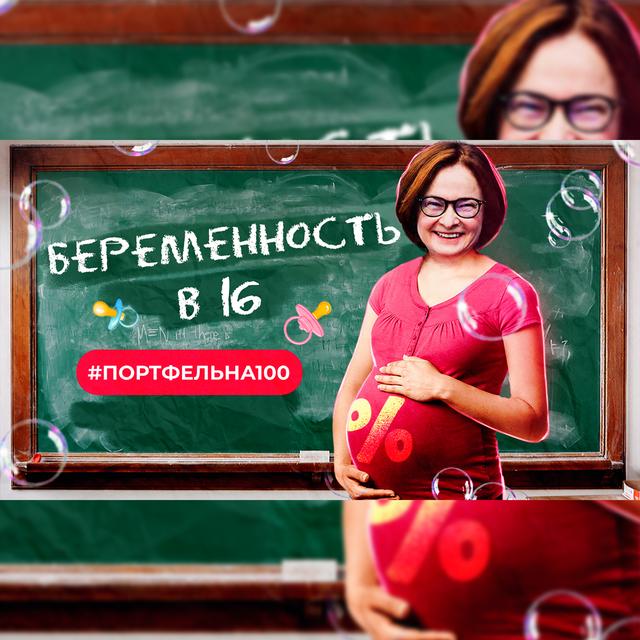 Беременность в 16 #Портфельна100 - podcast episode cover