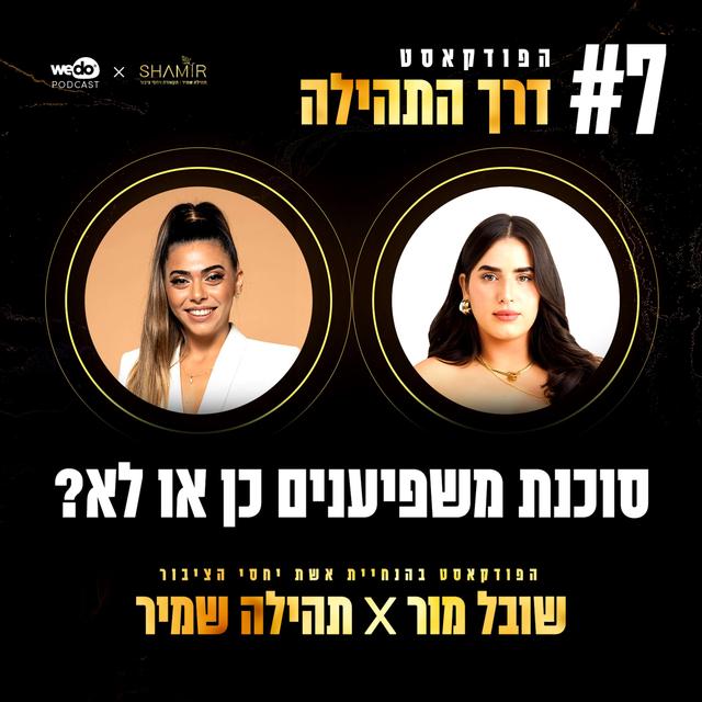 פרק 7 - סוכנת משפיענים כן או לא? עם שובל מור - podcast episode cover