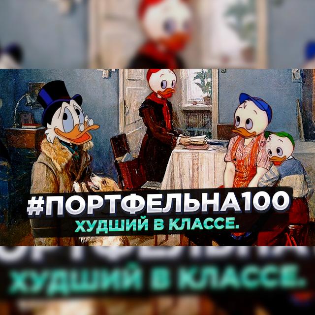 Худший в классе. #Портфельна100 - podcast episode cover