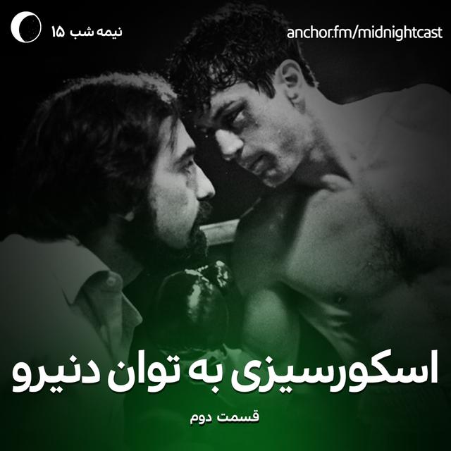 نیمه شب 15 - اسکورسیزی به توان رابرت دنیرو - podcast episode cover
