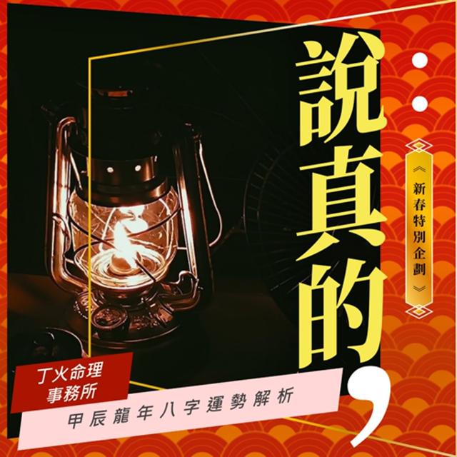 甲辰龍年八字運勢大解析｜丁火命理事務所 蓋瑞老師｜彭志宇｜ - podcast episode cover
