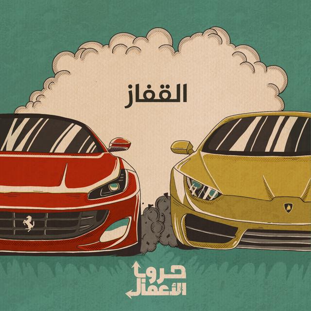 فيراري ضد لامبورغيني - القفاز | 1 - podcast episode cover
