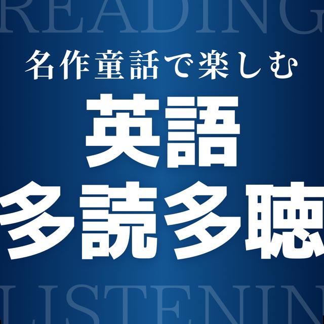 名作童話で楽しむ英語多読多聴 グリム童話名作8選 - podcast episode cover