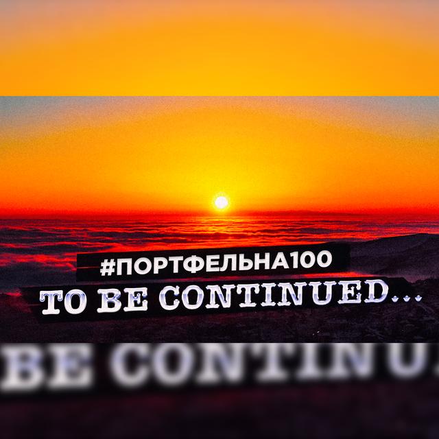 To be continued #Портфельна100 - podcast episode cover