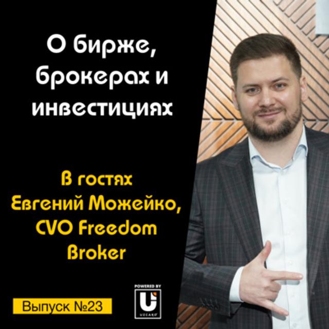 Подкаст №23 с Евгением Можейко, CVO Freedom Broker | О бирже, брокерах и инвестициях - podcast episode cover