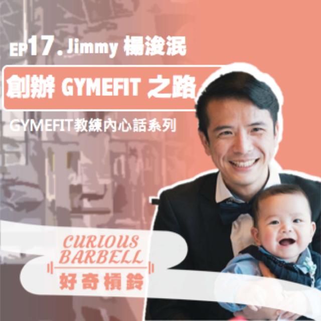 #17 創辦 GYMEFIT 之路 ft. GYMEFIT 創辦人Jimmy楊浚泯 - podcast episode cover