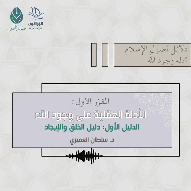 الأدلة العقلية على وجود الله (دليل الإحكام والإتقان) - د.سلطان العميري - podcast episode cover