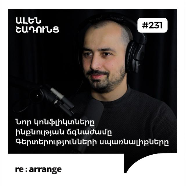 #231 Ալեն Շադունց - Գերտերությունների սպառնալիքները, նոր կոնֆլիկտները, ինքնության ճգնաժամը - podcast episode cover