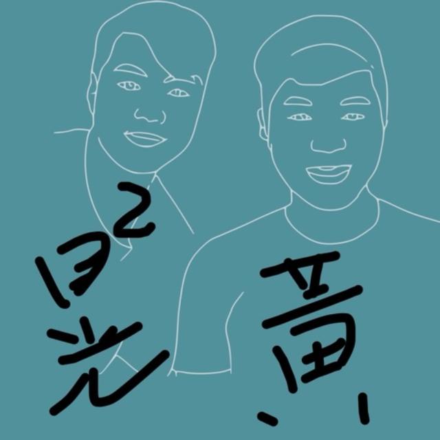晃晃與黃股份有限公司-EP13-社群-AA-股票? - podcast episode cover