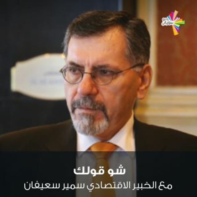الأحداث السياسية لعام 2019 - مع سمير سعيفان شو قولك 243 - podcast episode cover