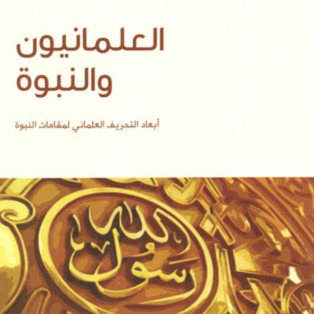 كتاب صوتي: العلمانيون والنبوة - ماجد الأسمري | الباب الثاني - podcast episode cover