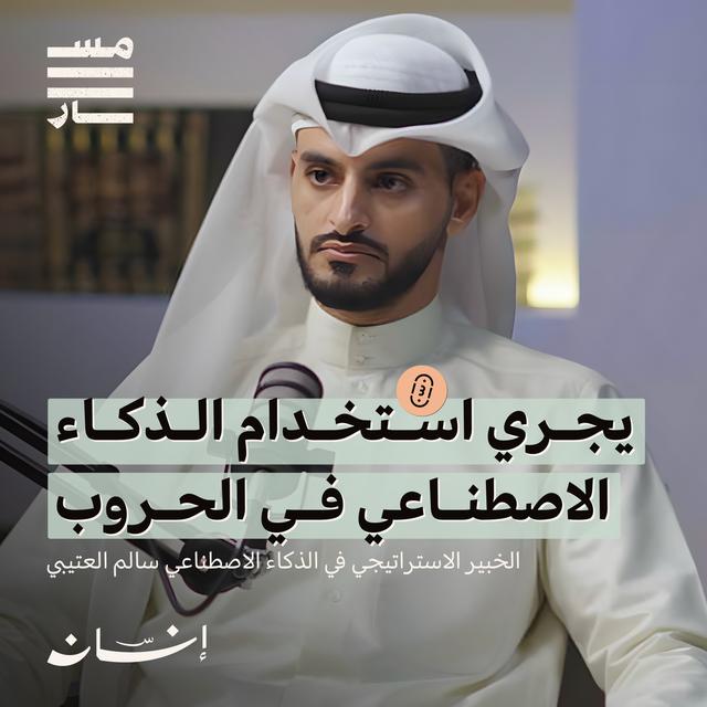 الذكاء الاصطناعي إلى أين ؟ | الخبير الاستراتيجي في الذكاء الاصطناعي : سالم العتيبي | بودكاست مسار - podcast episode cover