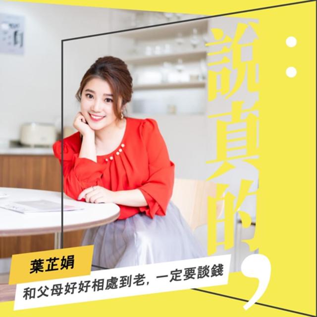 和父母好好相處到老，一定要談錢｜葉芷娟｜彭志宇｜ - podcast episode cover