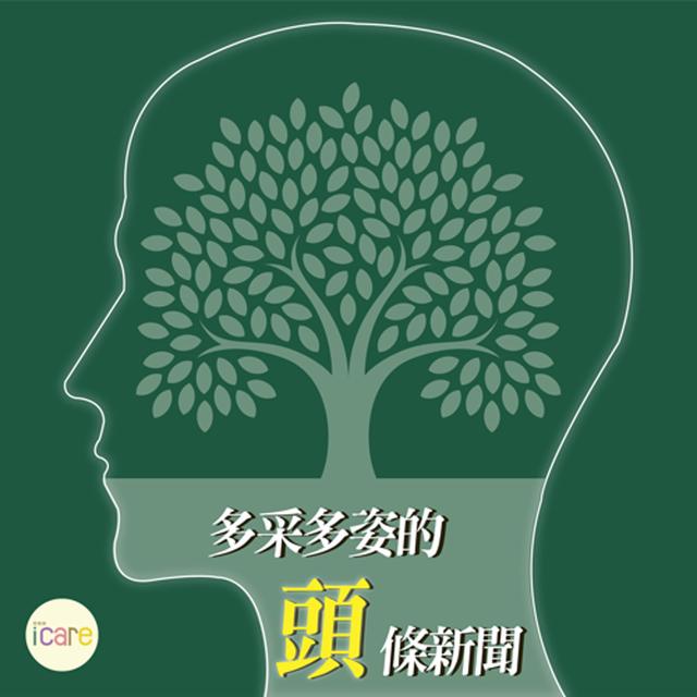 多采多姿的頭條新聞｜360度全胸腹式呼吸 重啟頭皮健康環境 - podcast episode cover