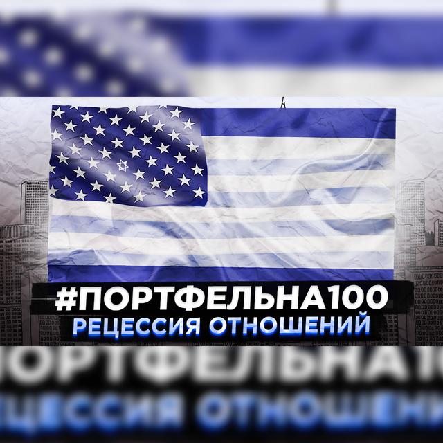 Рецессия отношений #Портфельна100 - podcast episode cover