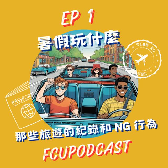 S2E1 暑假玩什麼 - podcast episode cover