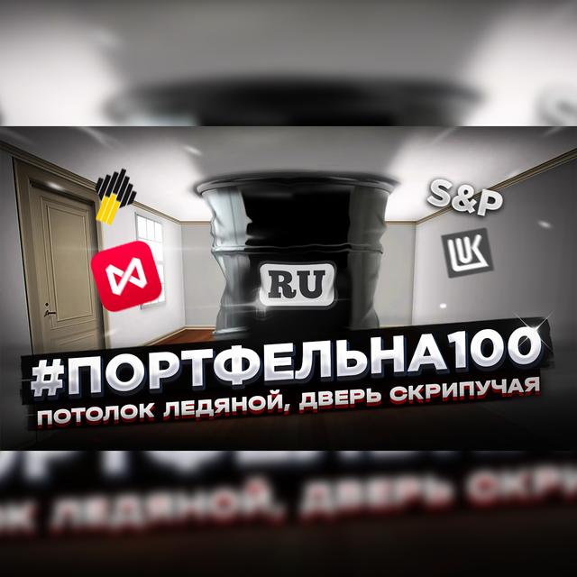 Потолок ледяной, дверь скрипучая! #Портфельна100 - podcast episode cover