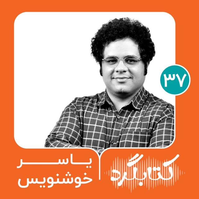 قسمت ۳۷ |  از فلسفه تا جامعه‌شناسی حوزهٔ فناوری با یاسر خوشنویس - podcast episode cover
