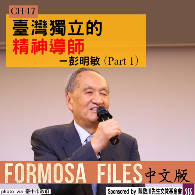 FORMOSA FILES IN CHINESE! CH47-臺灣獨立的精神導師—彭明敏（part 1） - podcast episode cover
