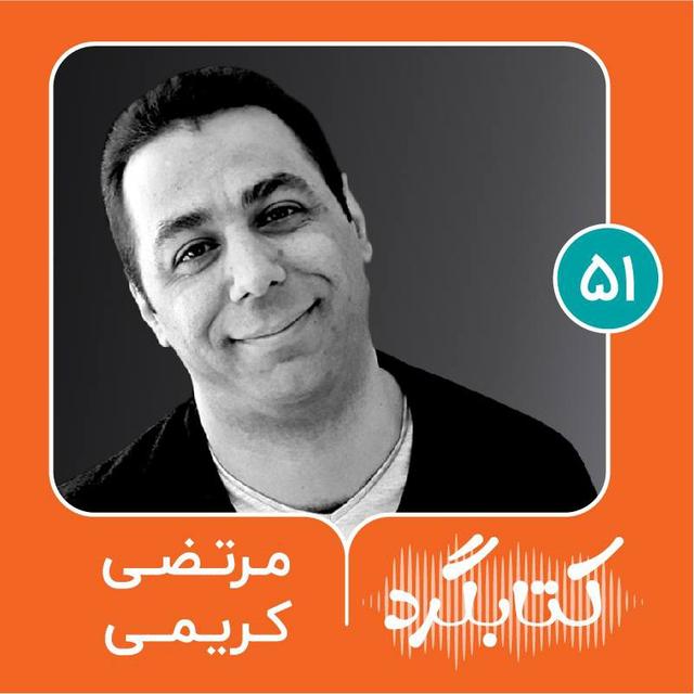 قسمت ۵۱ | از مرگ و سوگ تا اهمیت شنیدن با مرتضی کریمی‌ - podcast episode cover