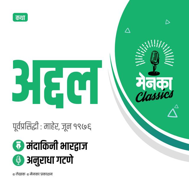 कथा: अद्दल | Katha: Addal - EP 38 - podcast episode cover