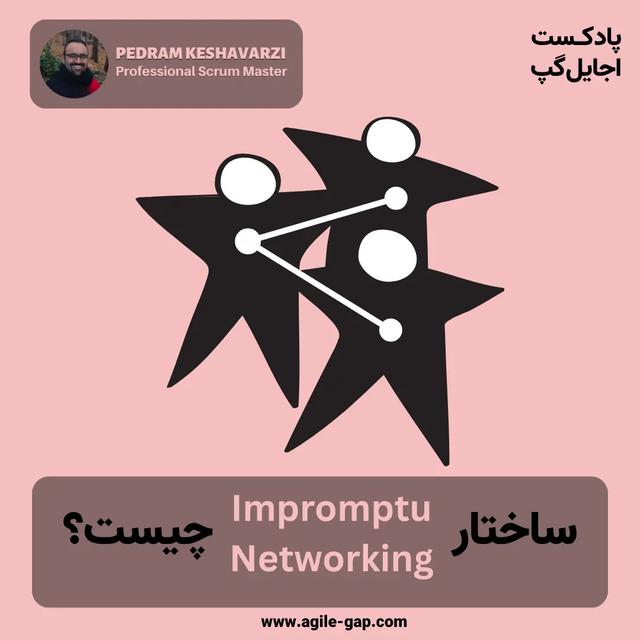 ‫ساختار شبکه‌سازی فی‌البداهه (Impromptu Networking) چیست؟ با پدرام کشاورزی - podcast episode cover