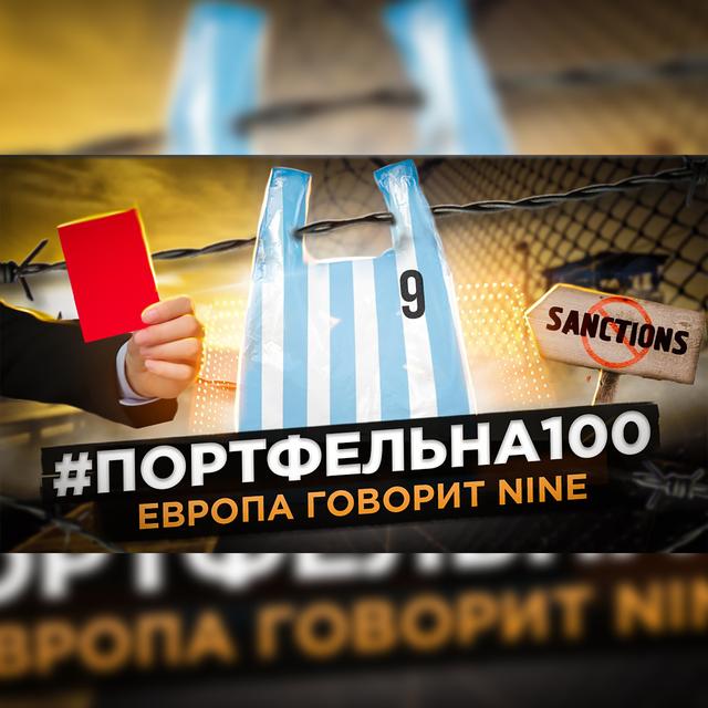 Европа говорит Nine #Портфельна100 - podcast episode cover