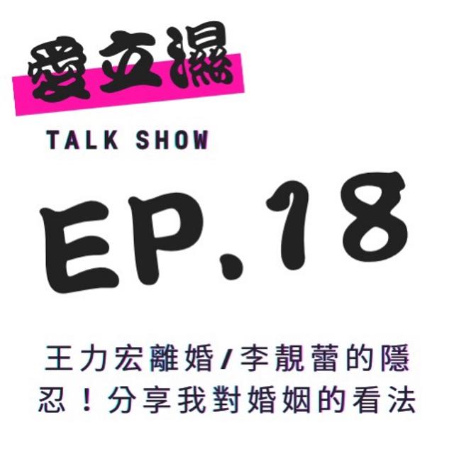 Ep.18 王力宏離婚，李靚蕾的隱忍，分享我對婚姻的看法！ - podcast episode cover