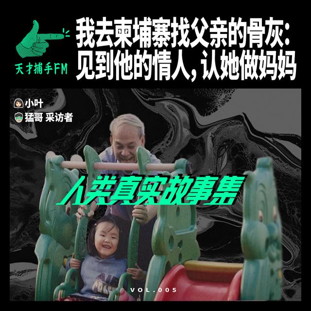 我去柬埔寨找父亲的骨灰：见到他的情人，认她做妈妈 | 人类真实故事集05 - podcast episode cover