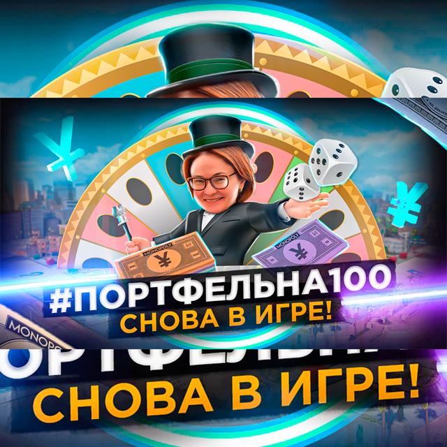 Cнова в игре! #Портфельна100 - podcast episode cover