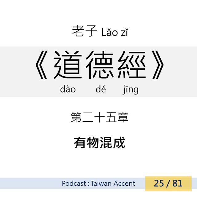 25 有物混成 yǒu wù hǔnchéng| 老子 Lao zi |《道德經》Dao de jing - podcast episode cover