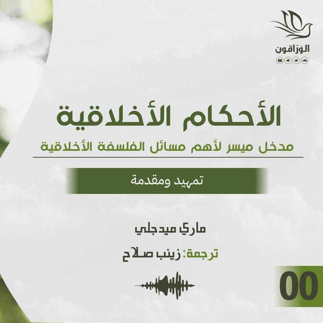 كتاب صوتي: الأحكام الأخلاقية - ماري ميدجلي | تمهيد ومقدمة الأحكام الأخلاقية | تمهيد ومقدمة - podcast episode cover