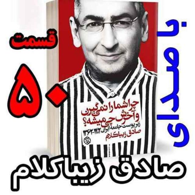 قسمت پنجاهم - کتاب چراشما را نمیگیرن؟ آخرش چی میشه؟ (زیرپوست جامعه ایران  ۱۴۰۲-۱۳۶۲) نوشته دکتر صادق زیباکلام - podcast episode cover