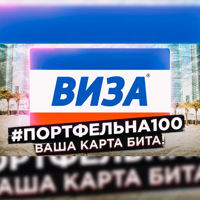 Ваша карта бита! #Портфельна100 - podcast episode cover
