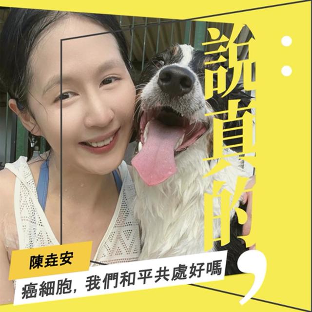 我對癌細胞喊話，我們和平共存好嗎？｜陳垚安｜彭志宇｜ - podcast episode cover
