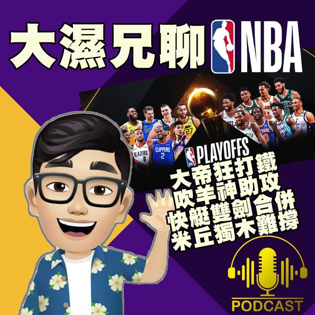 EP.17【NBA時間】大帝狂打鐵、吹羊神助攻；快艇雙劍合併、米丘獨木難撐 - podcast episode cover