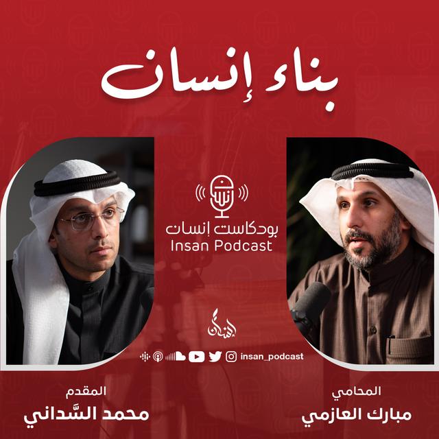 بناء إنسان | المحامي : مبارك العازمي | بودكاست إنسان - podcast episode cover